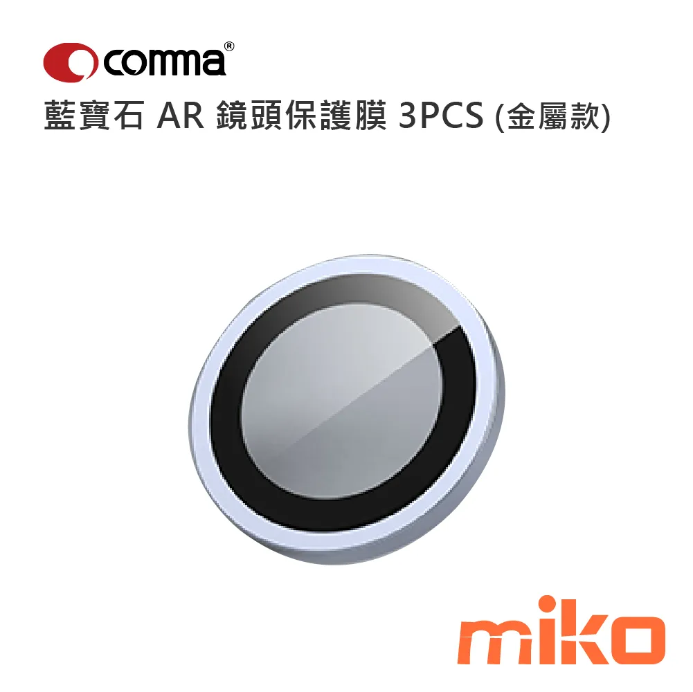 Comma 鷹眼系列藍寶石 AR 鏡頭保護膜 3PCS (金屬款) 藍色